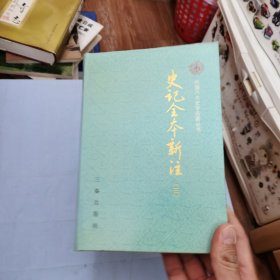 史记全本新注【三】