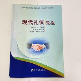 现代礼仪教程（十三五新版）