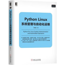 PythonLinux系统管理与自动化运维/Linux\Unix技术丛书