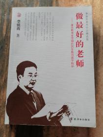 李镇西教育作品精选集：做最好的老师