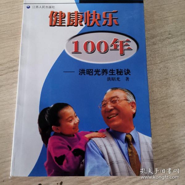 健康快乐100年