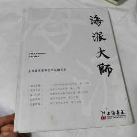 上海嘉禾2022夏季艺术品拍卖会（海派大师）书画作品专场