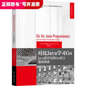 对比Java学习Go:Java程序员的Go语言速成指南