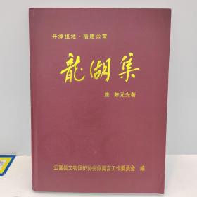 开漳祖地 福建云霄 《龙湖集》