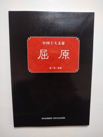 中国十大文豪：屈原