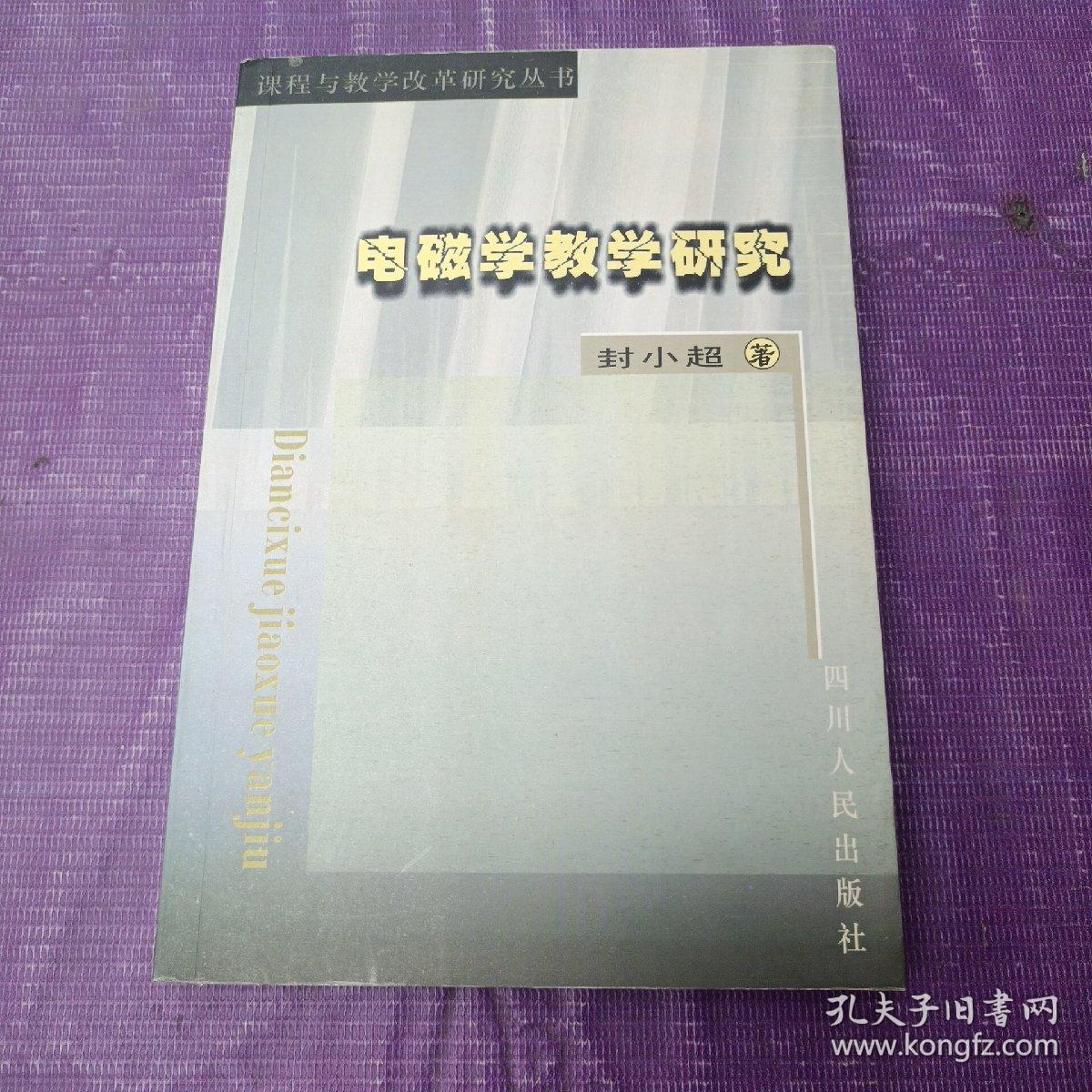 电磁学教学研究
