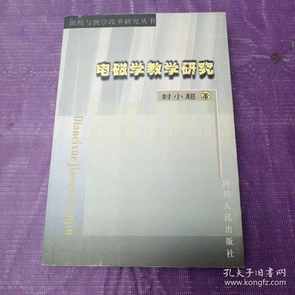 电磁学教学研究