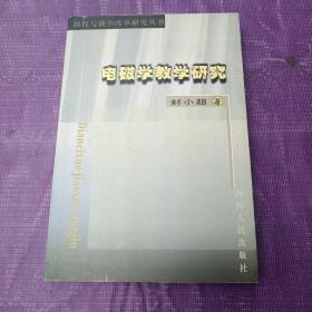 电磁学教学研究
