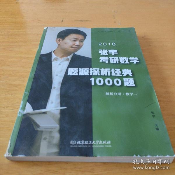 张宇1000题2018 2018张宇考研数学题源探析经典1000题 （数学一）习题分册+解析分册