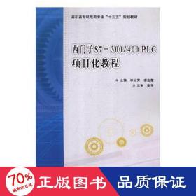 西門子s7-300/400plc項(xiàng)目化教程/李文芳/高職 大中專理科計(jì)算機(jī) 李文芳