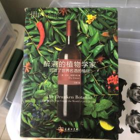 醉酒的植物学家：创造了世界名酒的植物