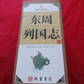 东周列国志（图文珍藏版 套装共4册）/国学经典文库