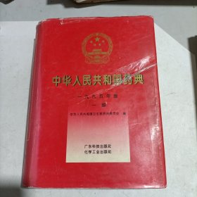 中华人民共和国药典1995年版一部