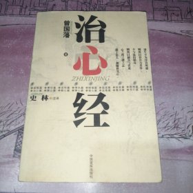 治心经