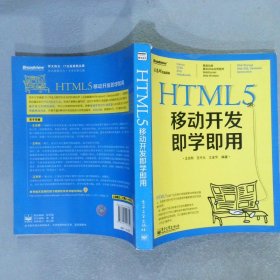 HTML5移动开发即学即用（双色）