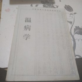 温病学