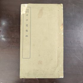 严复评点老子道德经 【1931年版本】正版书籍，保存特别好，实拍图片，初版印刷，品相自定