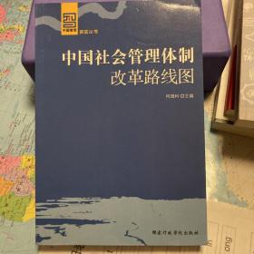 中国社会管理体制改革路线图