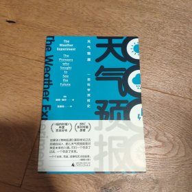 新民说·万物·天气预报：一部科学探险史