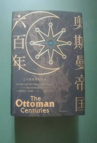 奥斯曼秀雷敦帝国六百年:土耳其帝国的兴衰(精装)