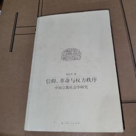 信仰、革命与权力秩序：中国宗教社会学研究