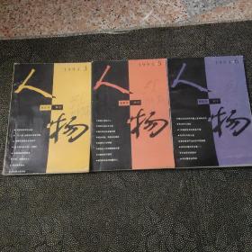 人物 （1993年3.5.6）双月刊