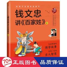 钱文忠讲《百家姓》2（给孩子的国学启蒙书）彩图注音