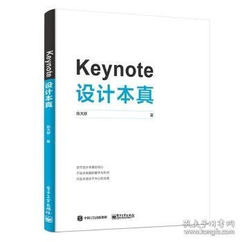 Keynote设计本真