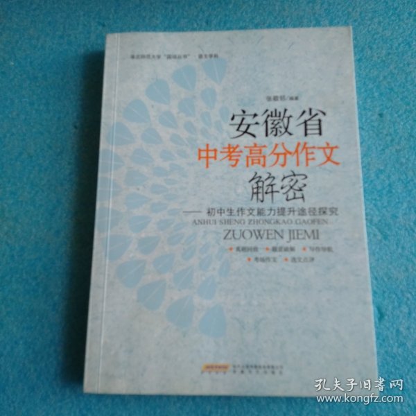 安徽省中考高分作文解密 : 初中生作文能力提升途径探究