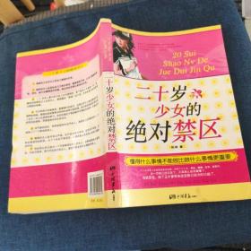 二十岁少女的绝对禁区