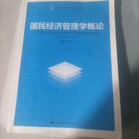 国民经济管理学概论（第三版）（21世纪国民经济管理学系列教材；中国人民大学“十三五”规划教材）