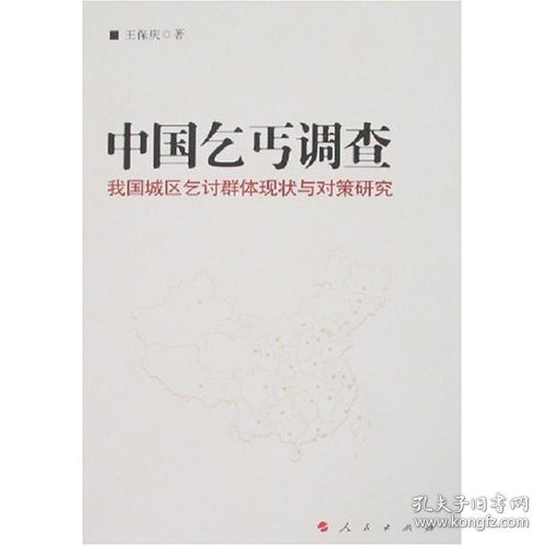 中国乞丐调查——我们城区乞讨群体两半与对策研究