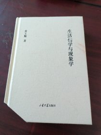 生活儒学与现象学