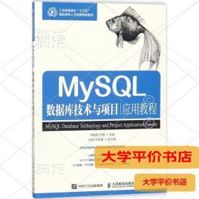 MySQL数据库技术与项目应用教程9787115474100正版二手书