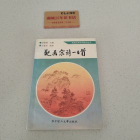 配画宋诗一百首