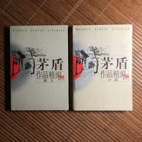 茅盾作品精编（上下）
