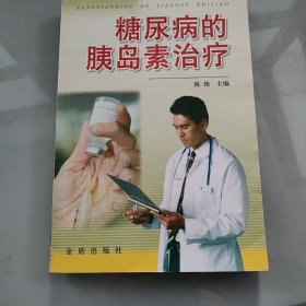 糖尿病的胰岛素治疗