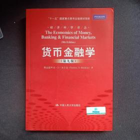 货币金融学 第九版