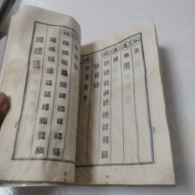 缪篆分韵(书受潮)