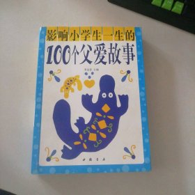 影响小学生一生的100个父爱故事