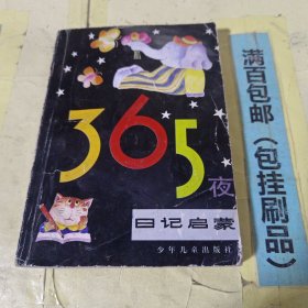 365夜日记启蒙