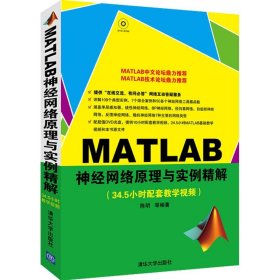 全新正版MATLAB神经网络原理与实例精解9787302307419