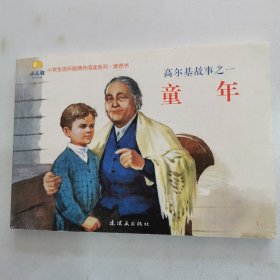 高尔基故事之一：童年