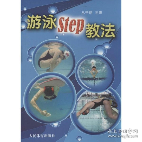 游泳STEP教法（彩色铜版纸）