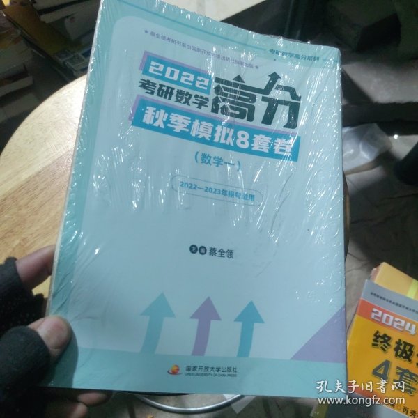 2022考研数学高分秋季模拟8套卷（数学一）