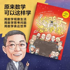 【包邮】给孩子的数学课 吴军博士 2022年新作 激发孩子的学科兴趣，让孩子瞬间爱上数学