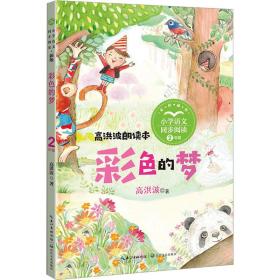 彩色的梦：课文作家作品，小学语文教材同步配套读物（二年级下册)