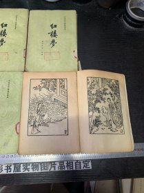 红楼梦【全四册 1959年11月北京2版，1962年7月南京第一次印刷】