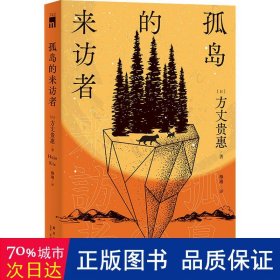 孤岛的来访者（《时空旅行者的沙漏》系列第二弹 ，第29届鲇川哲也奖获奖作）午夜文库出品