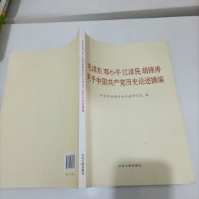 毛泽东邓小平江泽民胡锦涛关于中国共产党历史论述摘编（大字本）